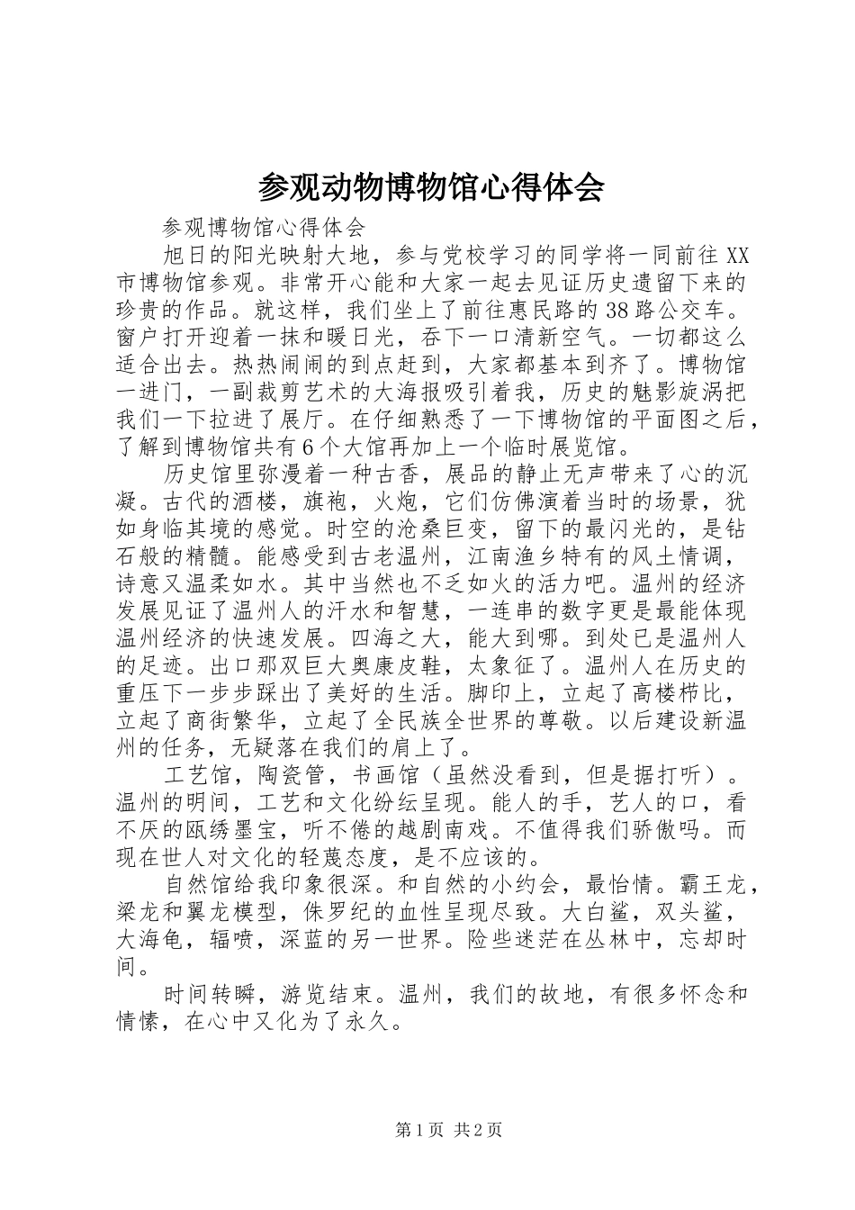参观动物博物馆体会心得_第1页
