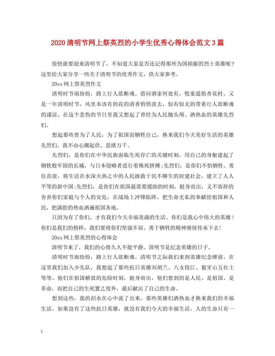 2024清明节网上祭英烈的小学生优秀心得体会范文3篇 _第1页