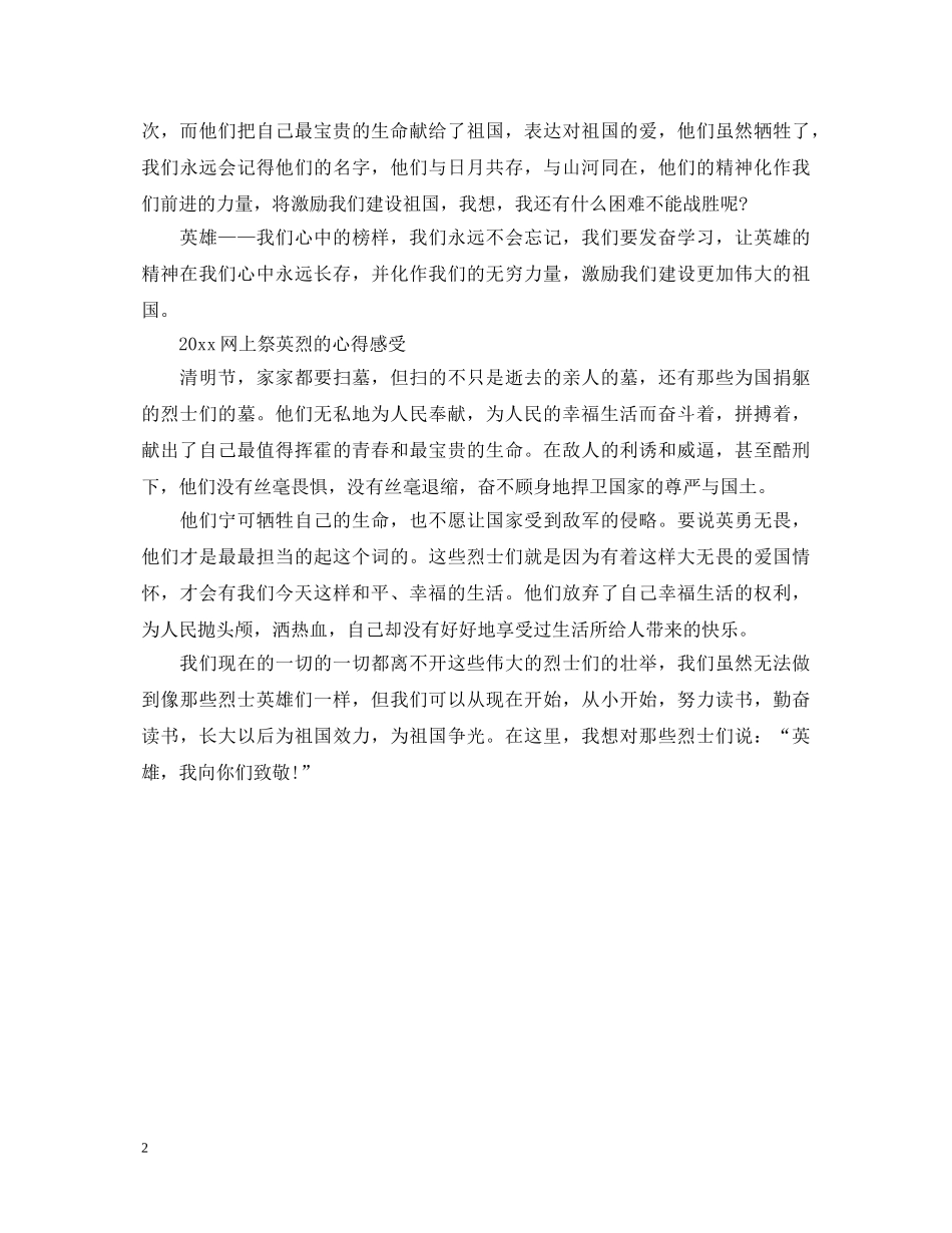 2024清明节网上祭英烈的小学生优秀心得体会范文3篇 _第2页