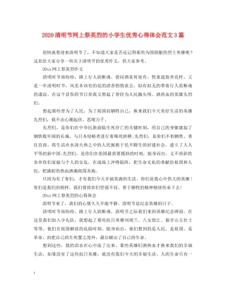 2024清明节网上祭英烈的小学生优秀心得体会范文3篇 