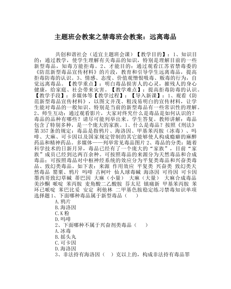 主题班会教案禁毒班会教案：远离毒品 _第1页
