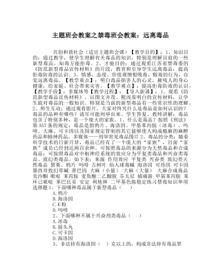 主题班会教案禁毒班会教案：远离毒品 