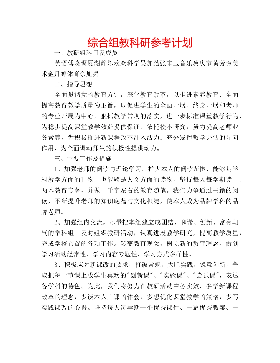 综合组教科研参考计划 _第1页