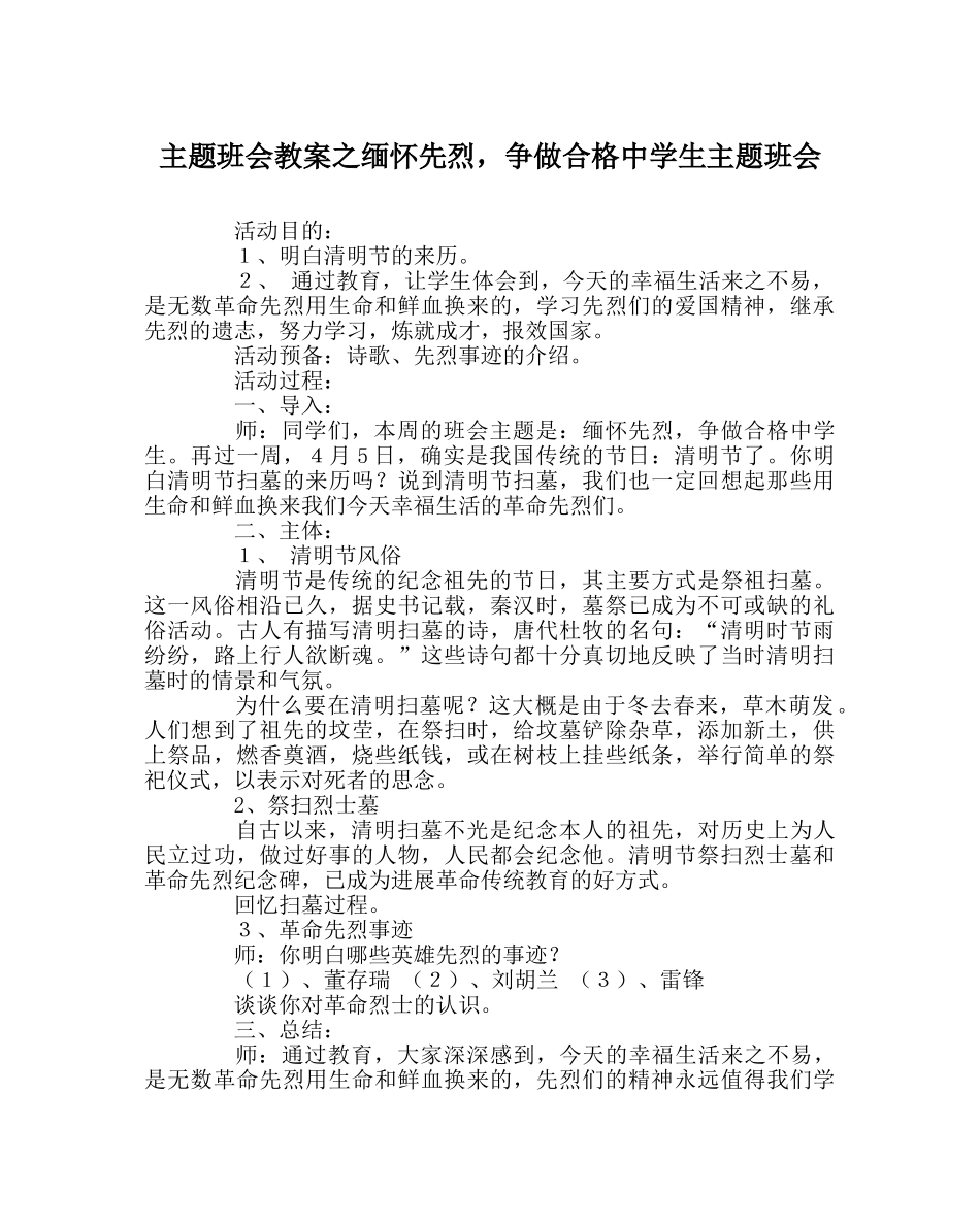 主题班会教案缅怀先烈，争做合格中学生主题班会 _第1页