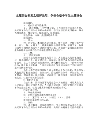主题班会教案缅怀先烈，争做合格中学生主题班会 