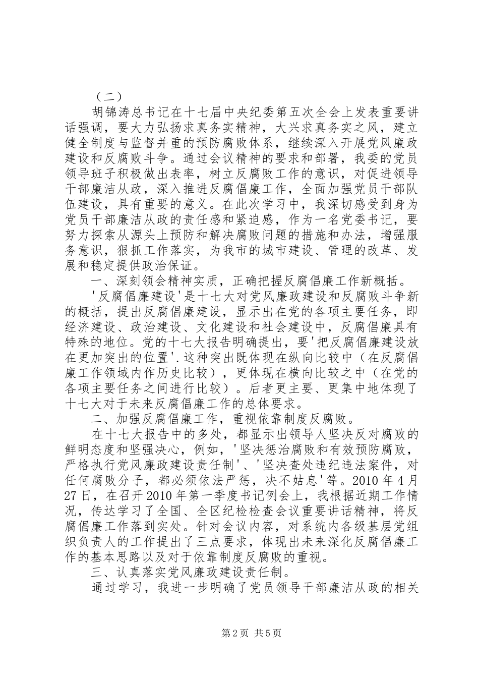 党风廉政建设、教育剖析材料和体会心得_第2页