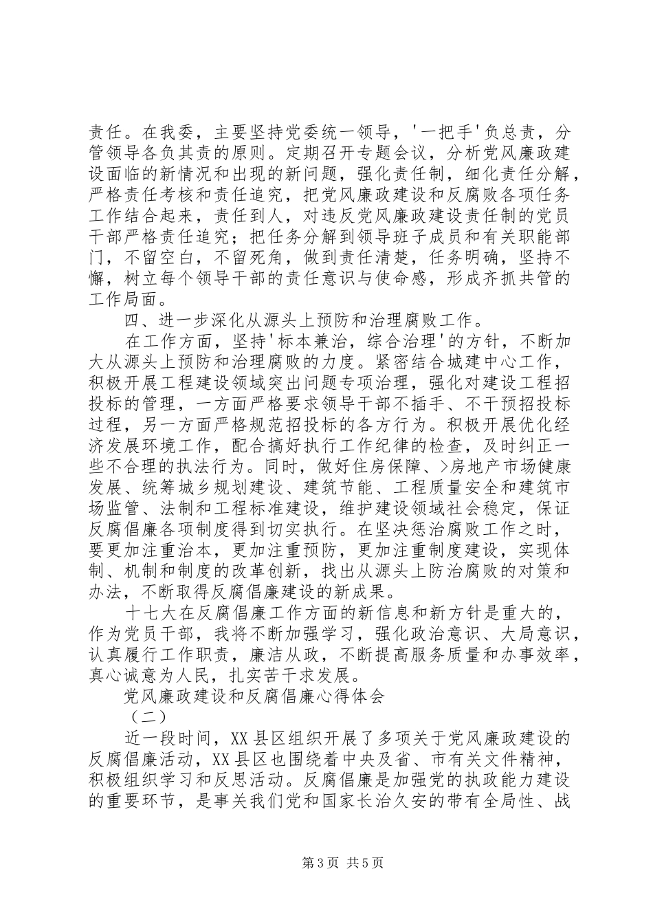 党风廉政建设、教育剖析材料和体会心得_第3页