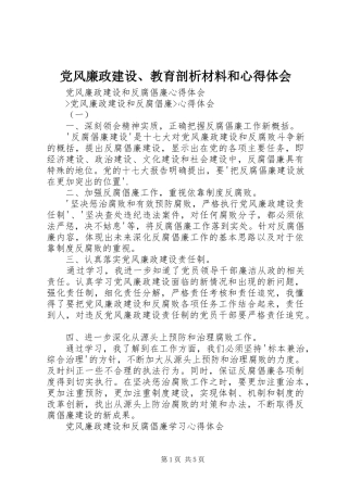 党风廉政建设、教育剖析材料和体会心得
