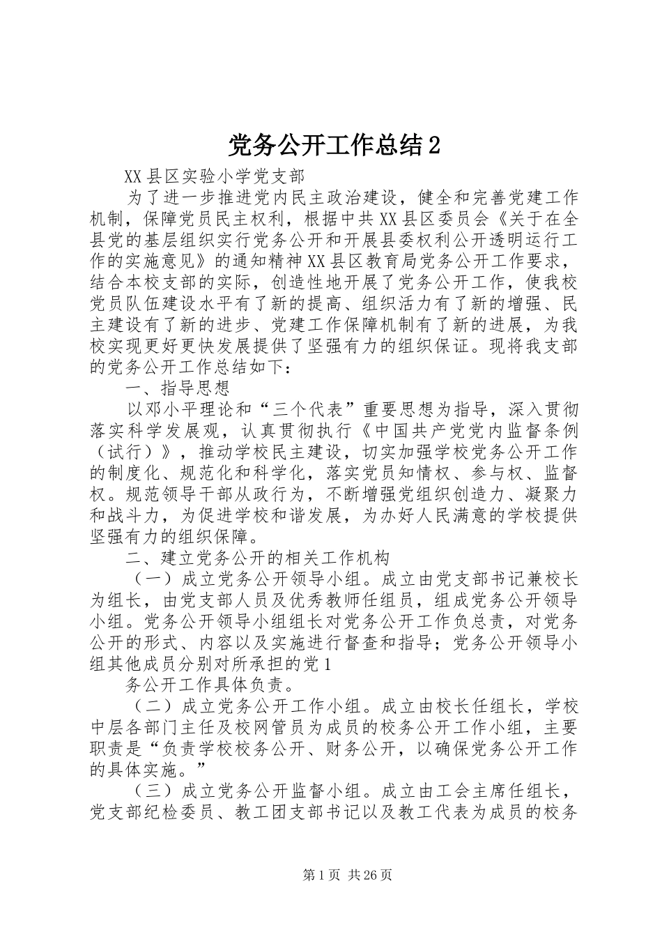 党务公开工作总结2_第1页