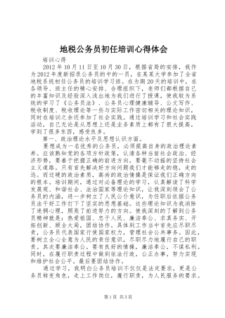 地税公务员初任培训体会心得