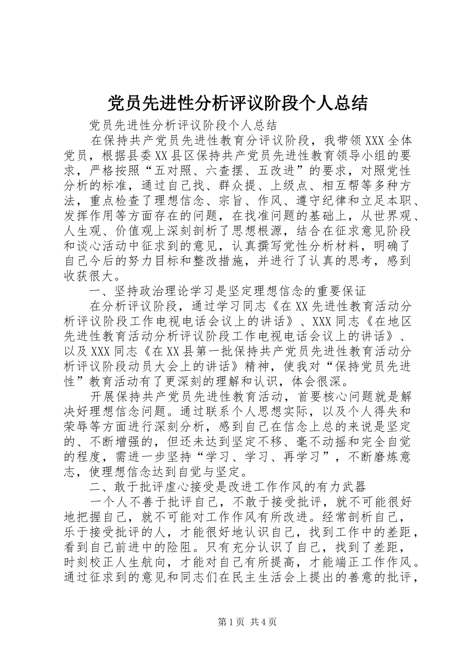 党员先进性分析评议阶段个人总结 _第1页