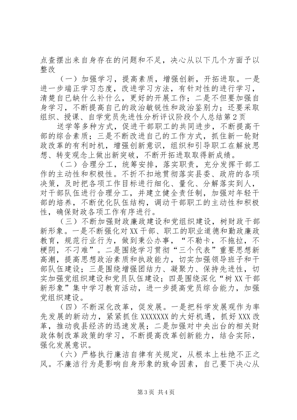 党员先进性分析评议阶段个人总结 _第3页