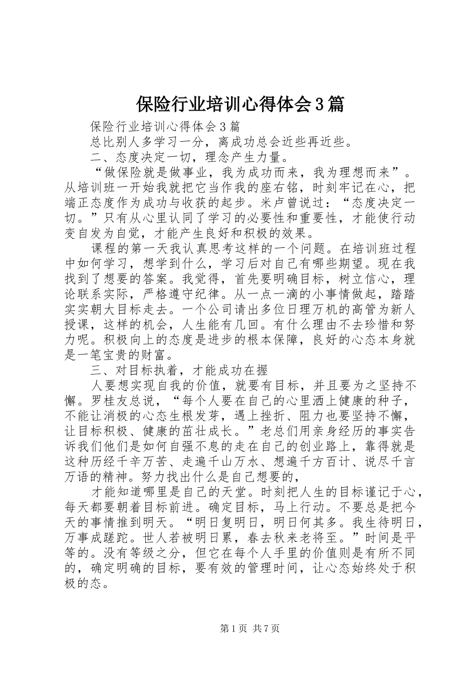 保险行业培训体会心得3篇_第1页