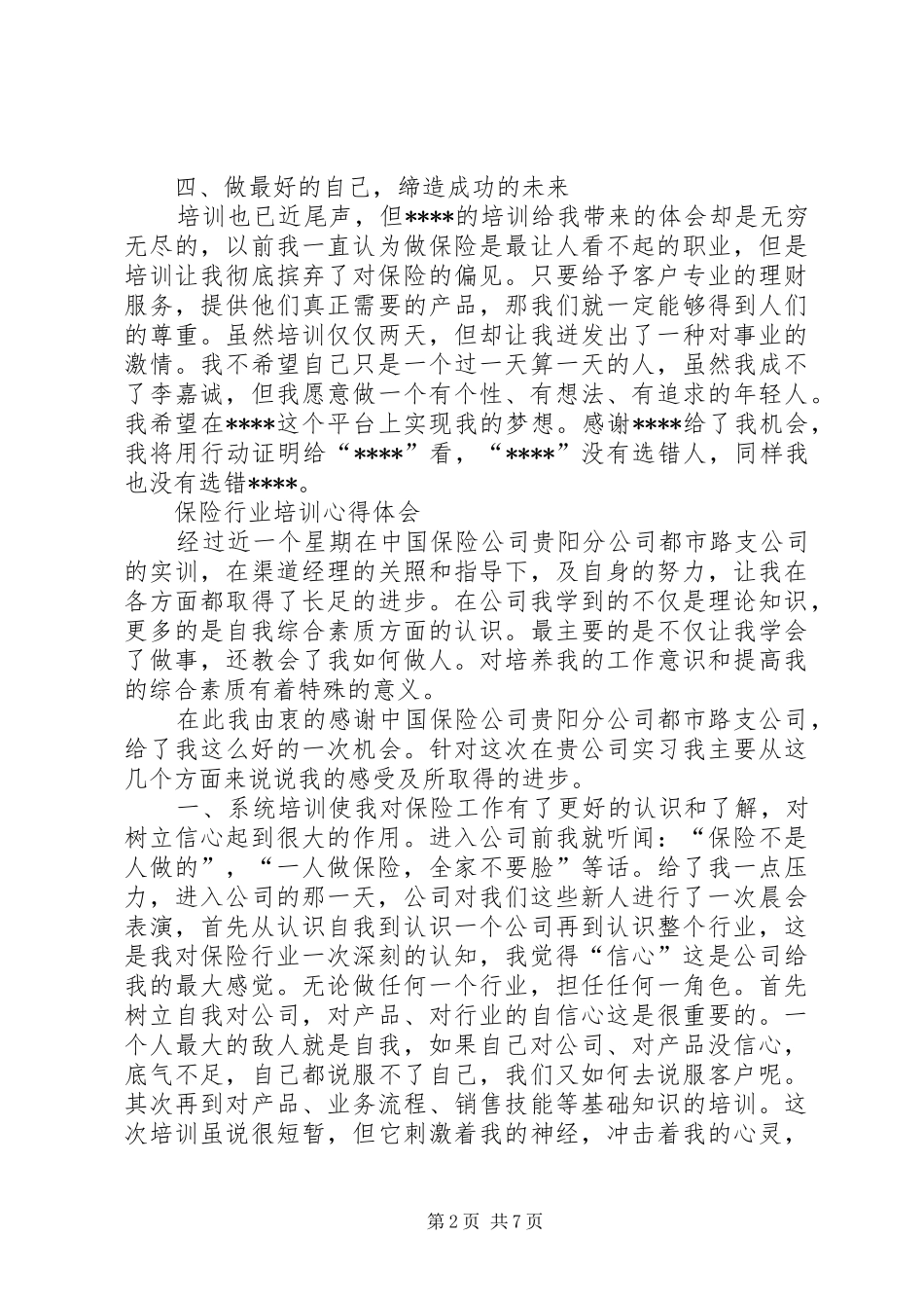保险行业培训体会心得3篇_第2页