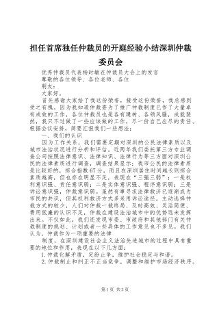 担任首席独任仲裁员的开庭经验小结深圳仲裁委员会 