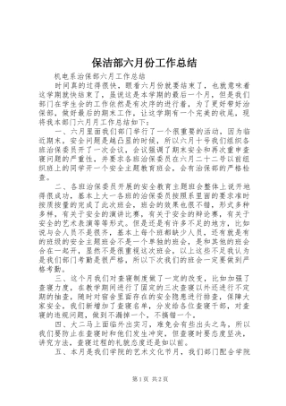 保洁部六月份工作总结 