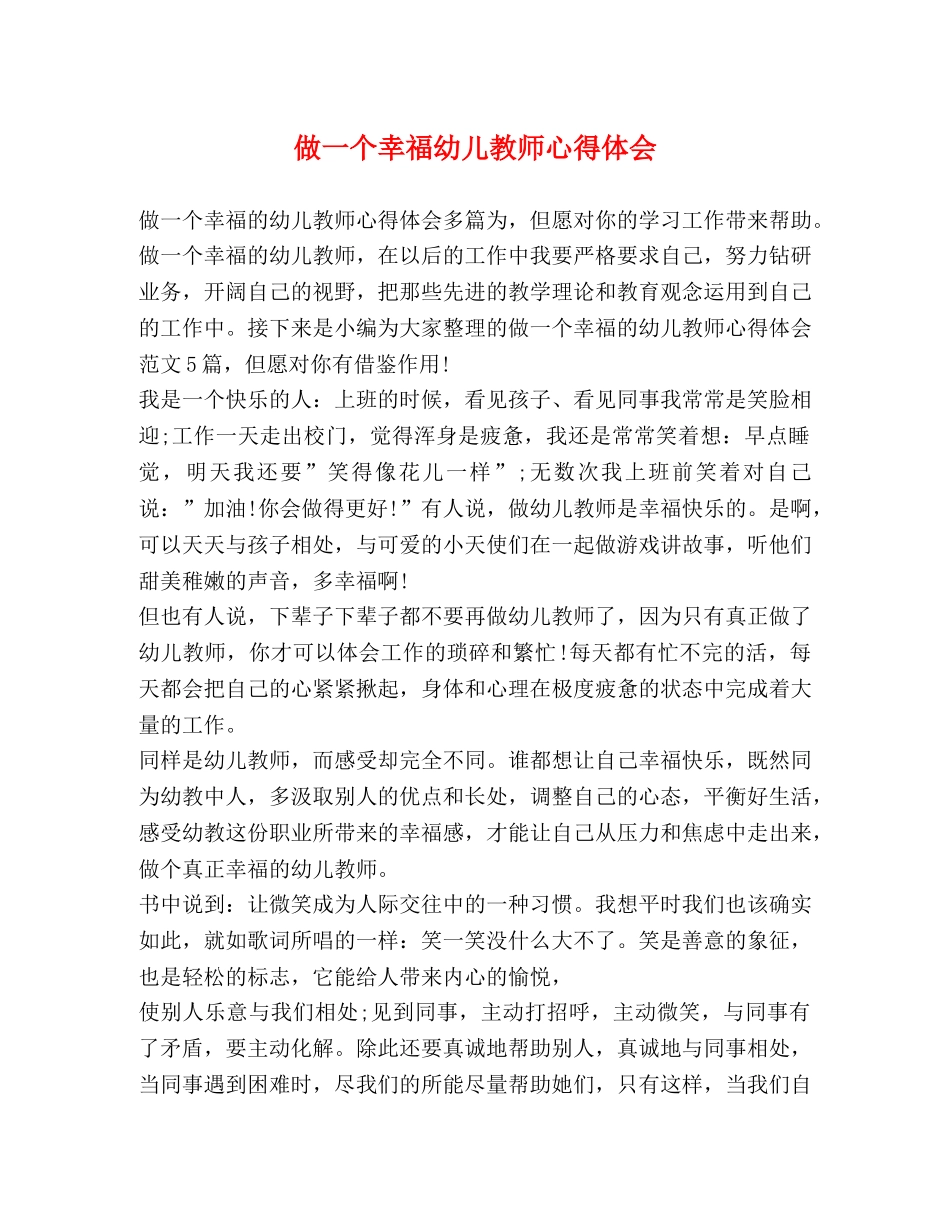做一个幸福幼儿教师心得体会 _第1页