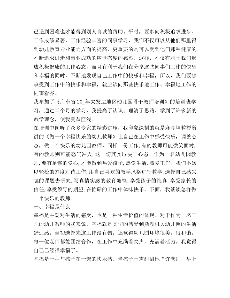 做一个幸福幼儿教师心得体会 _第2页