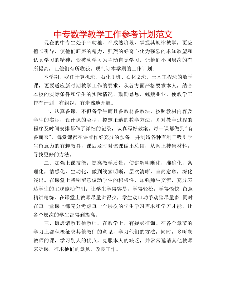 中专数学教学工作参考计划范文 _第1页