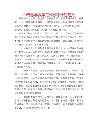 中专数学教学工作参考计划范文 