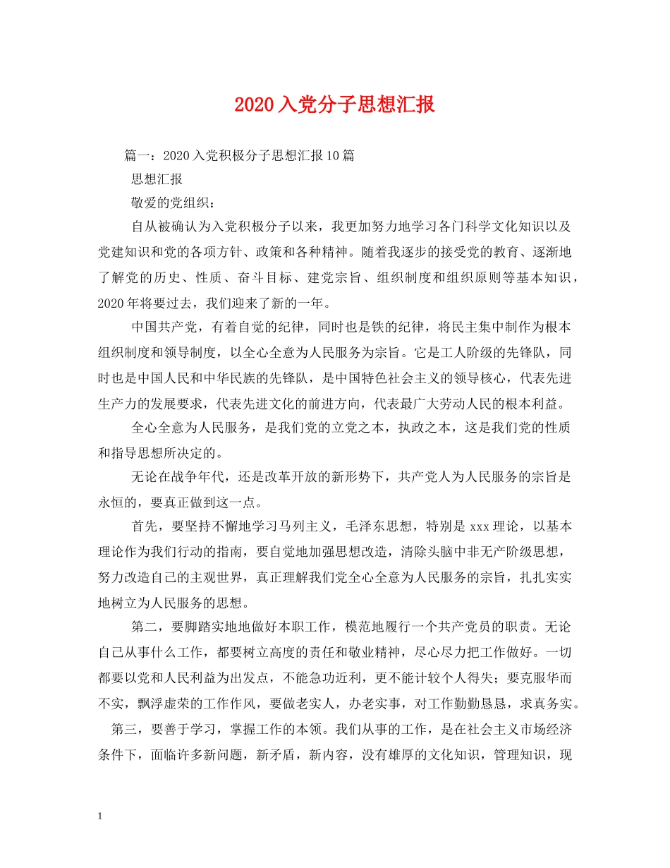 2024入党分子思想汇报 (000002)_第1页