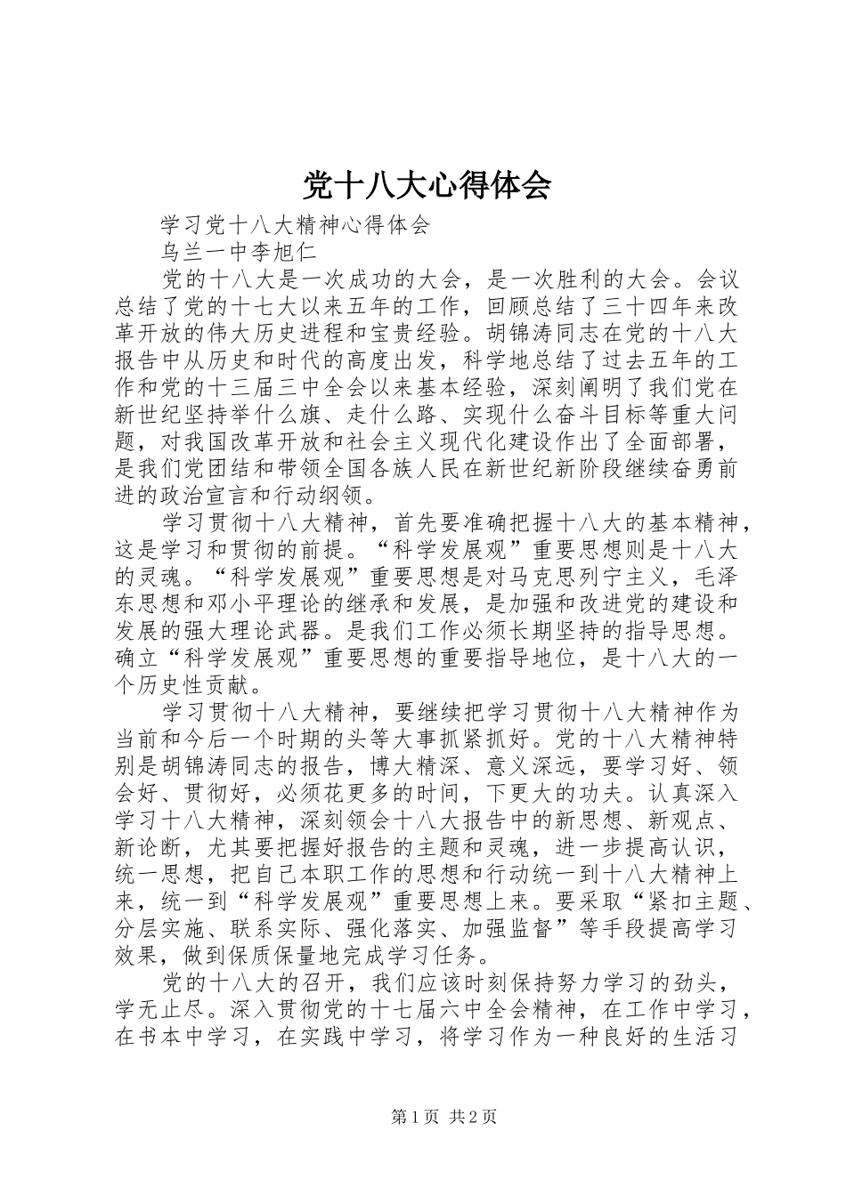 党十八大体会心得_第1页
