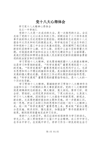 党十八大体会心得