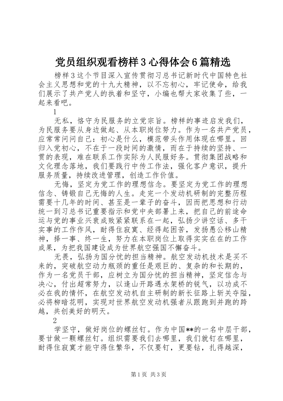 党员组织观看榜样3体会心得6篇精选_第1页