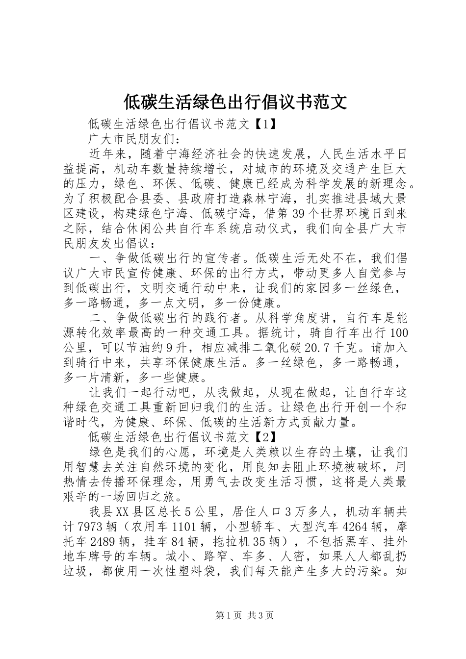 低碳生活绿色出行倡议书范文_第1页