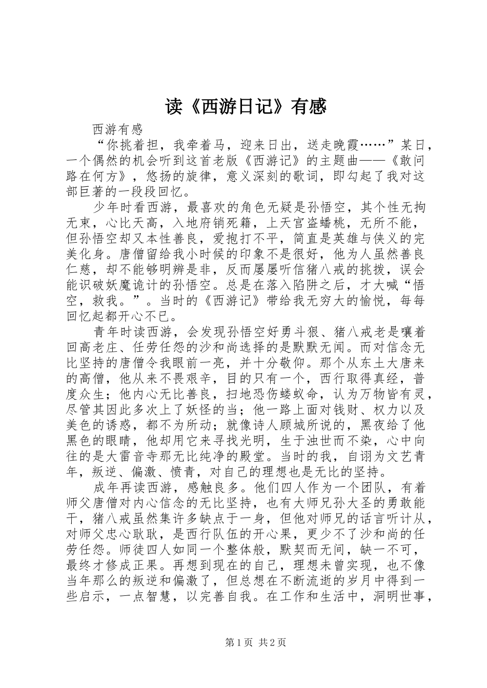 读《西游日记》有感_第1页