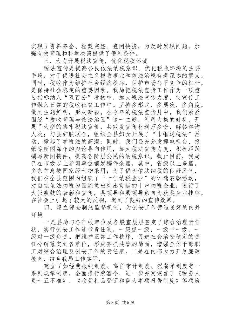 创建安全文明单位总结（地税局） _第3页