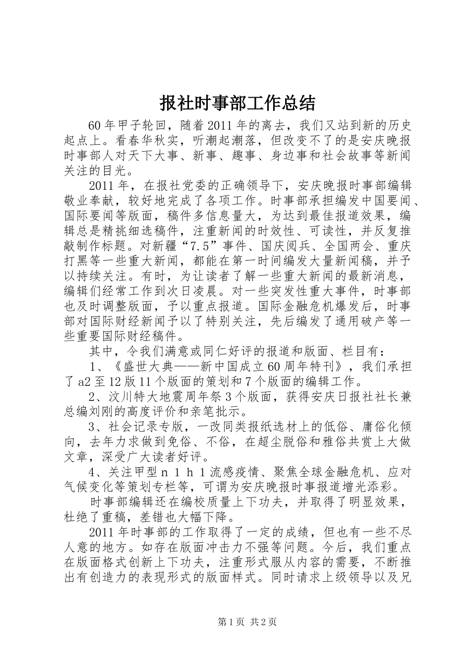 报社时事部工作总结 _第1页