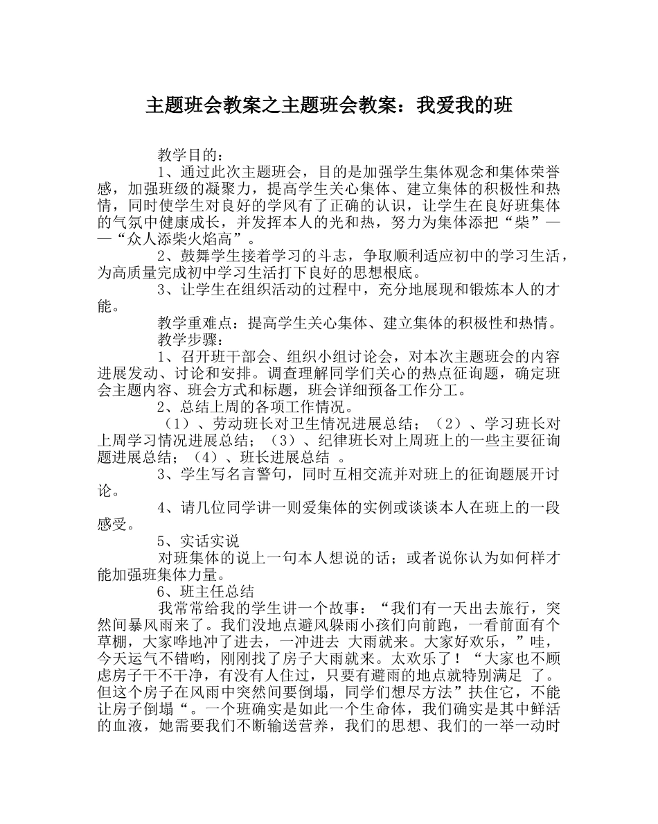 主题班会教案主题班会教案：我爱我的班 _第1页