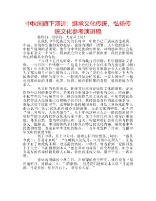 中秋国旗下演讲：继承文化传统，弘扬传统文化参考演讲稿 