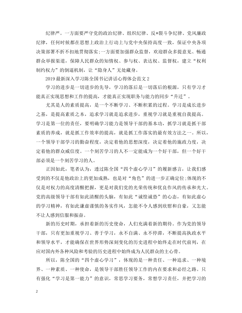 2024最新深入学习陈全国书记讲话心得体会范文【精选3篇】 _第2页