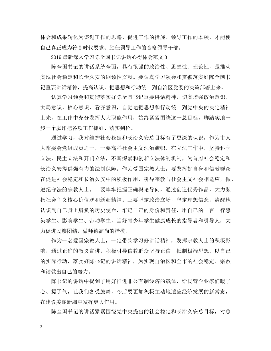 2024最新深入学习陈全国书记讲话心得体会范文【精选3篇】 _第3页