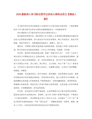 2024最新深入学习陈全国书记讲话心得体会范文【精选3篇】 