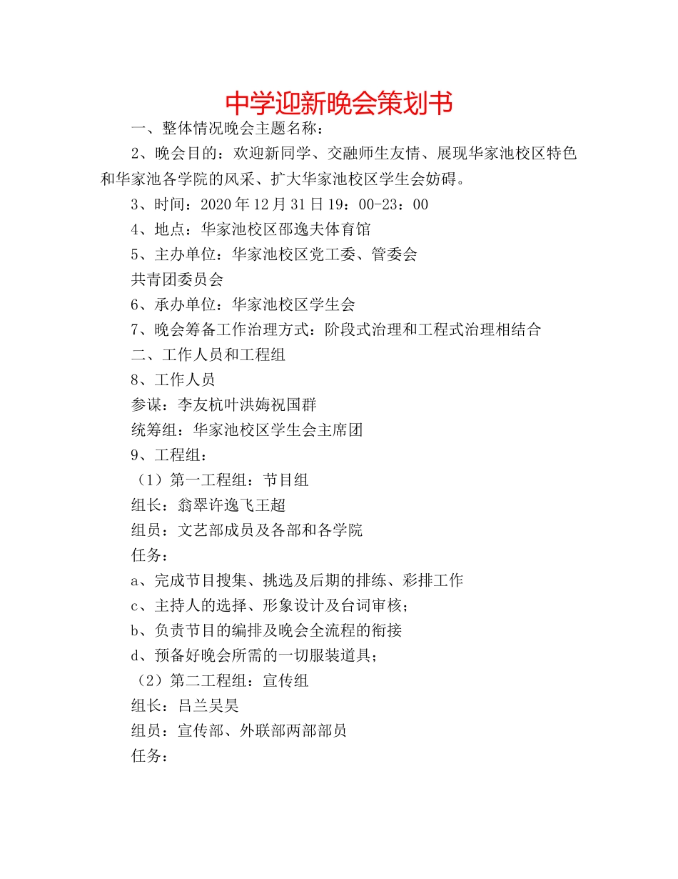 中学迎新晚会策划书 _第1页