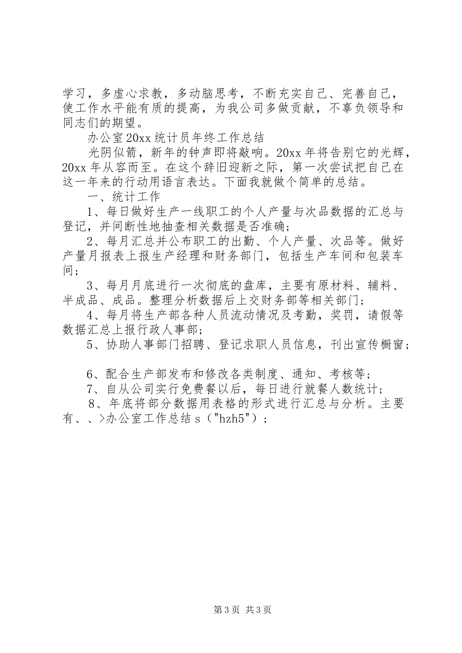 办公室20XX年统计员年终工作总结_第3页