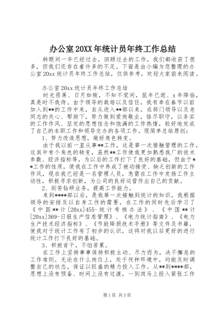 办公室20XX年统计员年终工作总结