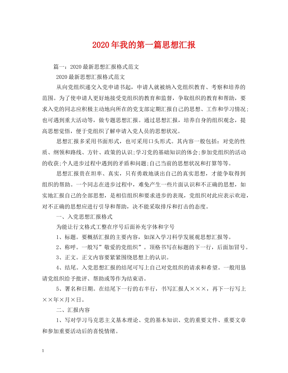 2024年我的第一篇思想汇报 (000002)_第1页