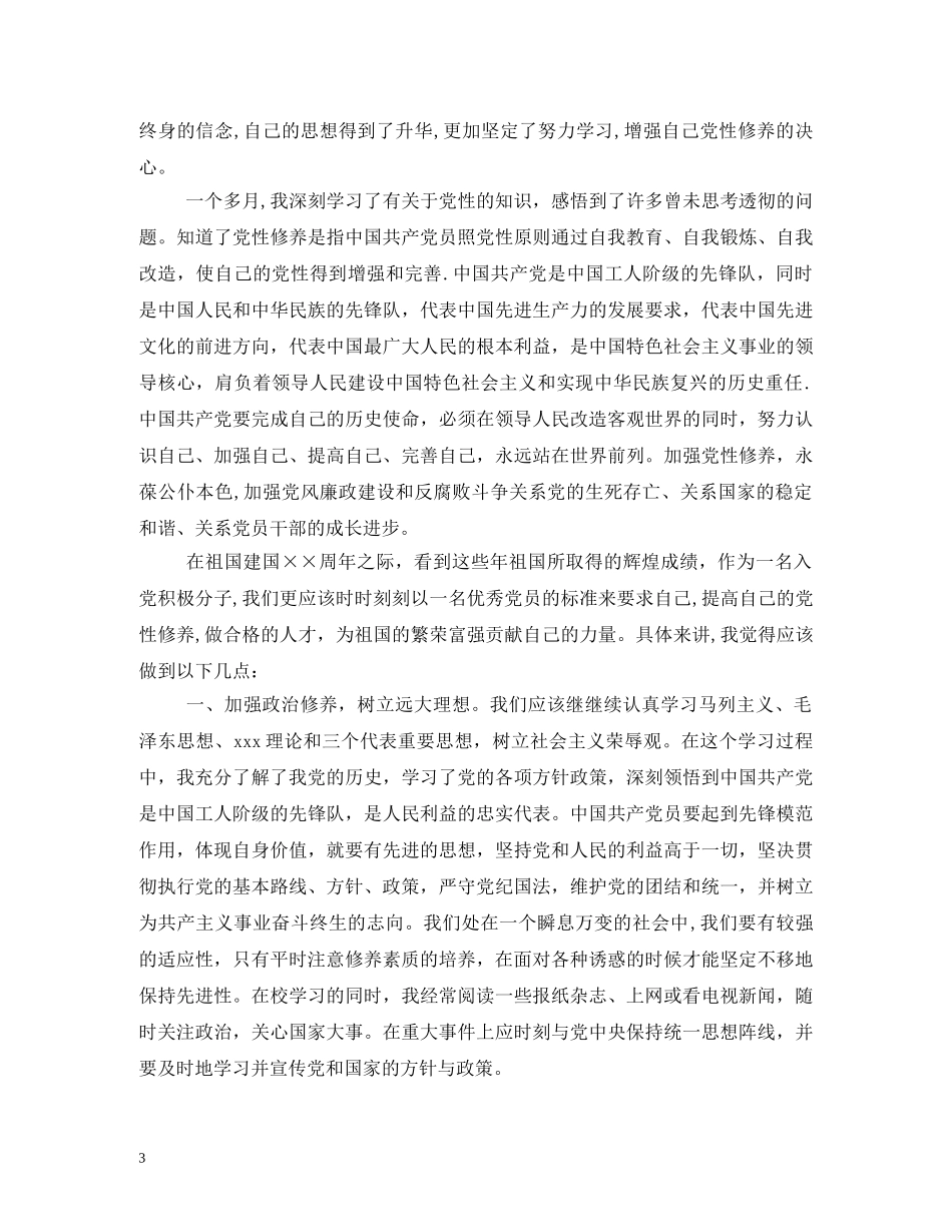 2024年我的第一篇思想汇报 (000002)_第3页