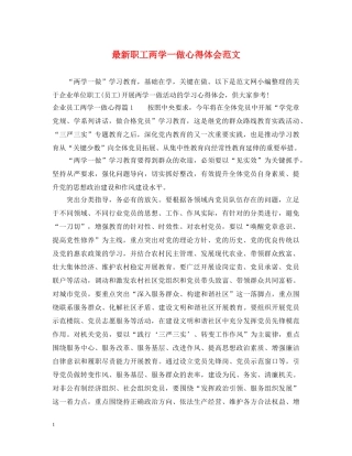 最新职工两学一做心得体会范文 