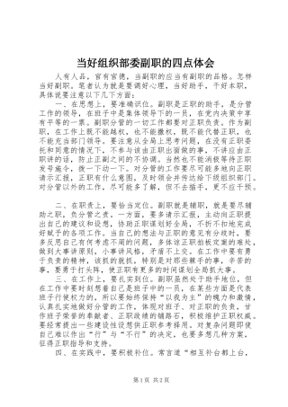 当好组织部委副职的四点体会
