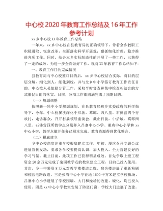 中心校2024年教育工作总结及16年工作参考计划 