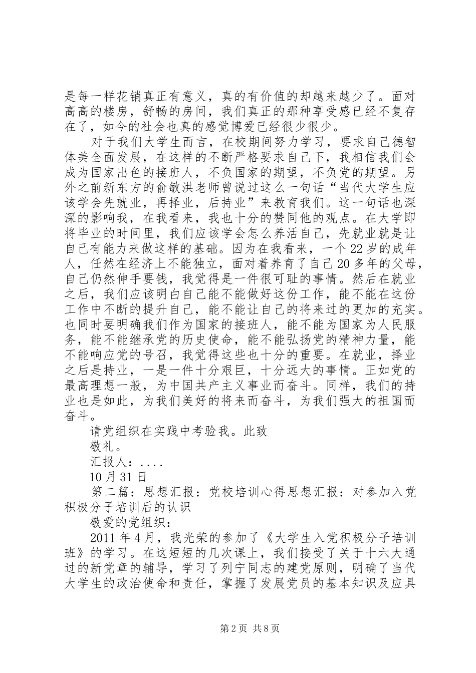 党校培训心得,思想汇报0月3_第2页