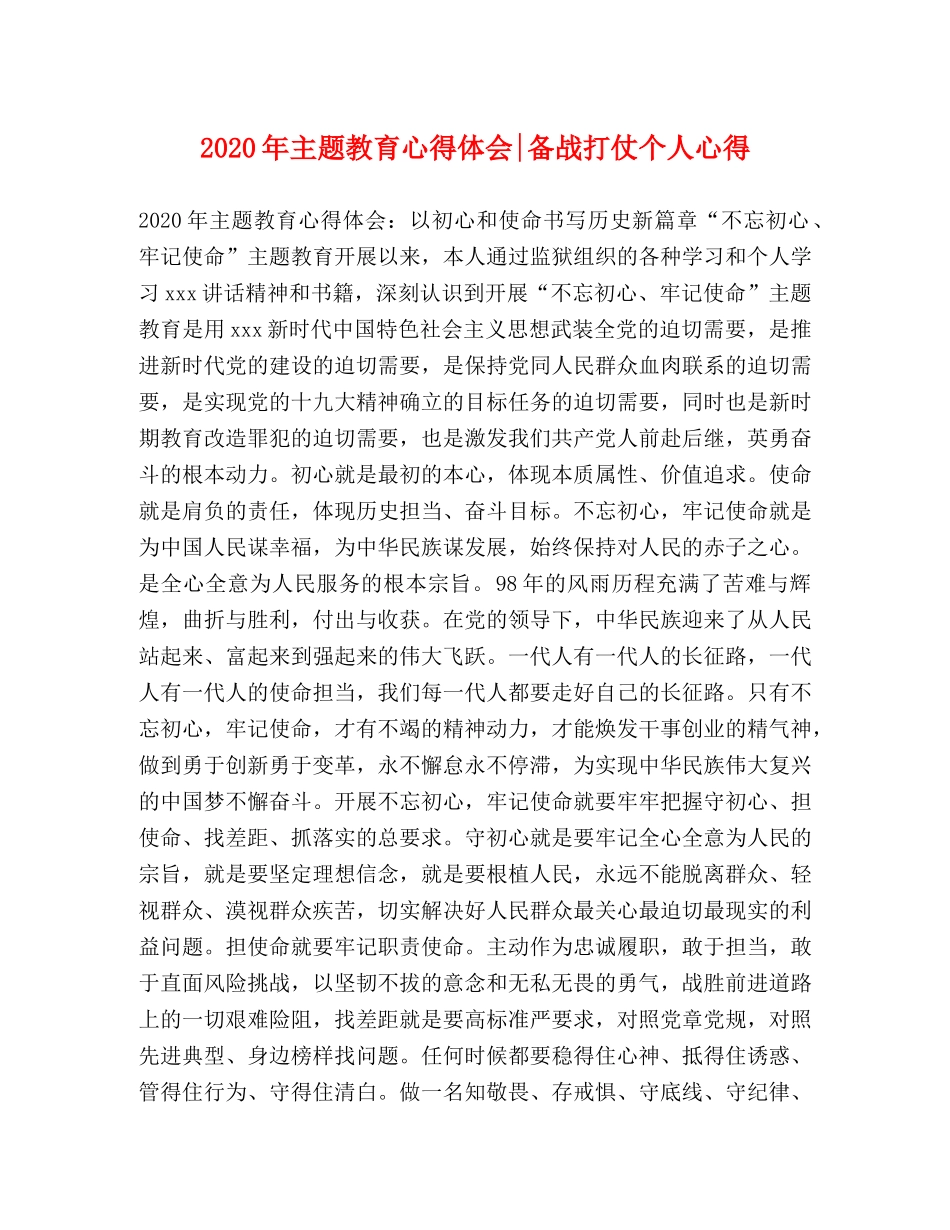 2024年主题教育心得体会-备战打仗个人心得 _第1页