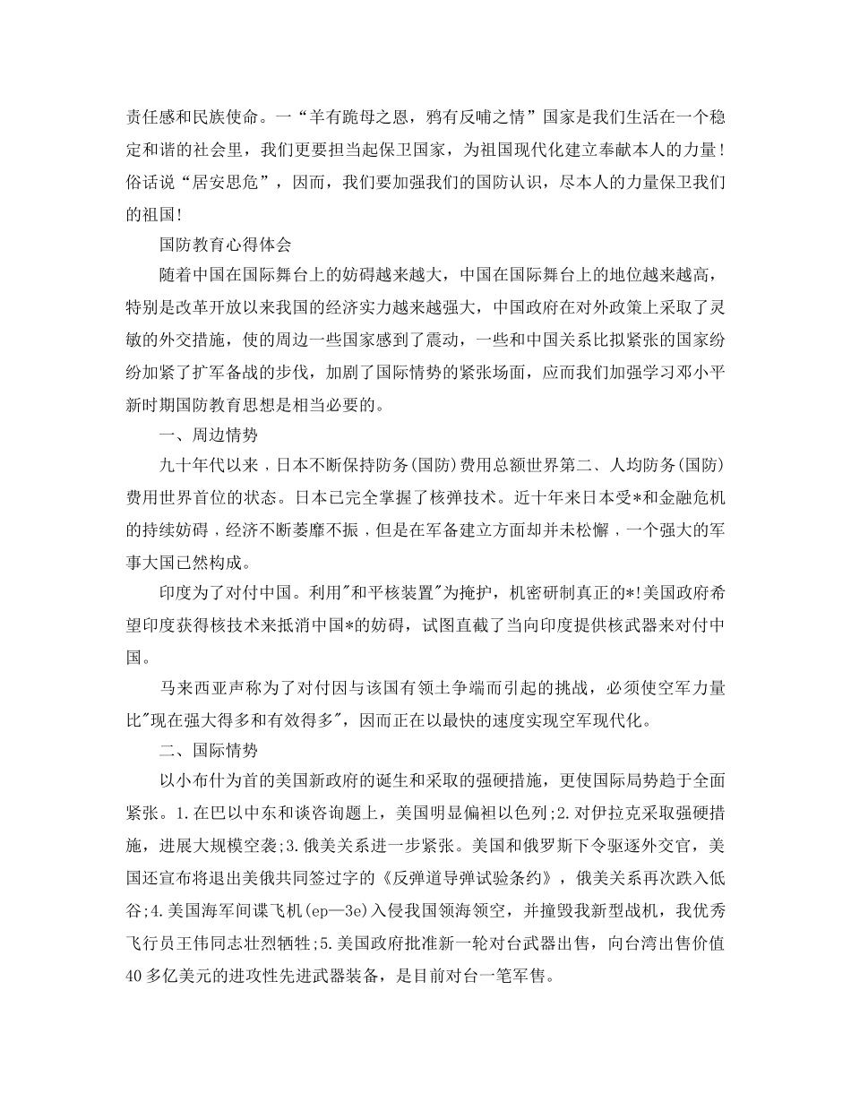 中学生参加国防教育的参考心得体会怎么写 国防教育军事参考心得体会6篇参 _第2页