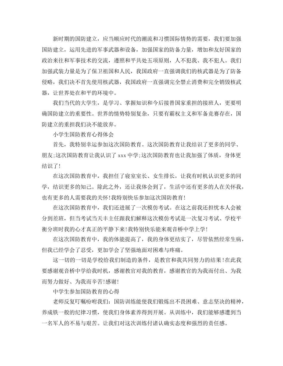中学生参加国防教育的参考心得体会怎么写 国防教育军事参考心得体会6篇参 _第3页