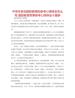 中学生参加国防教育的参考心得体会怎么写 国防教育军事参考心得体会6篇参 
